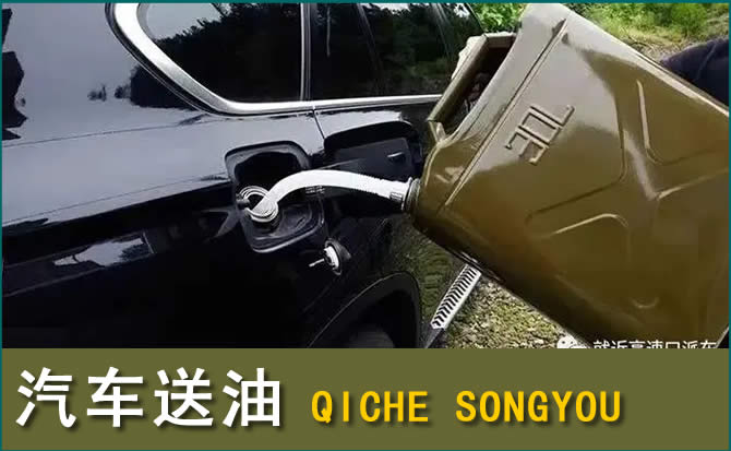 卓尼汽车救援送水案例