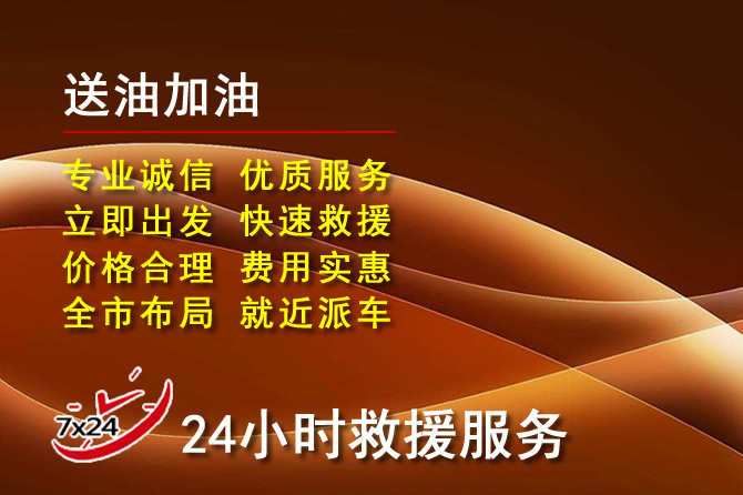 卓尼道路救援汽车送机油