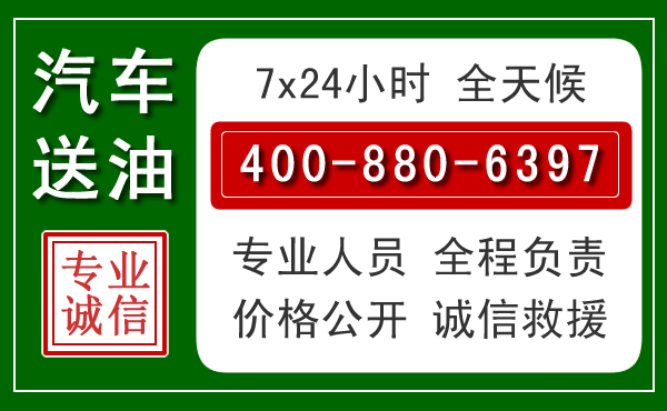 卓尼汽车送油救援电话 卓尼汽车送油救援电话